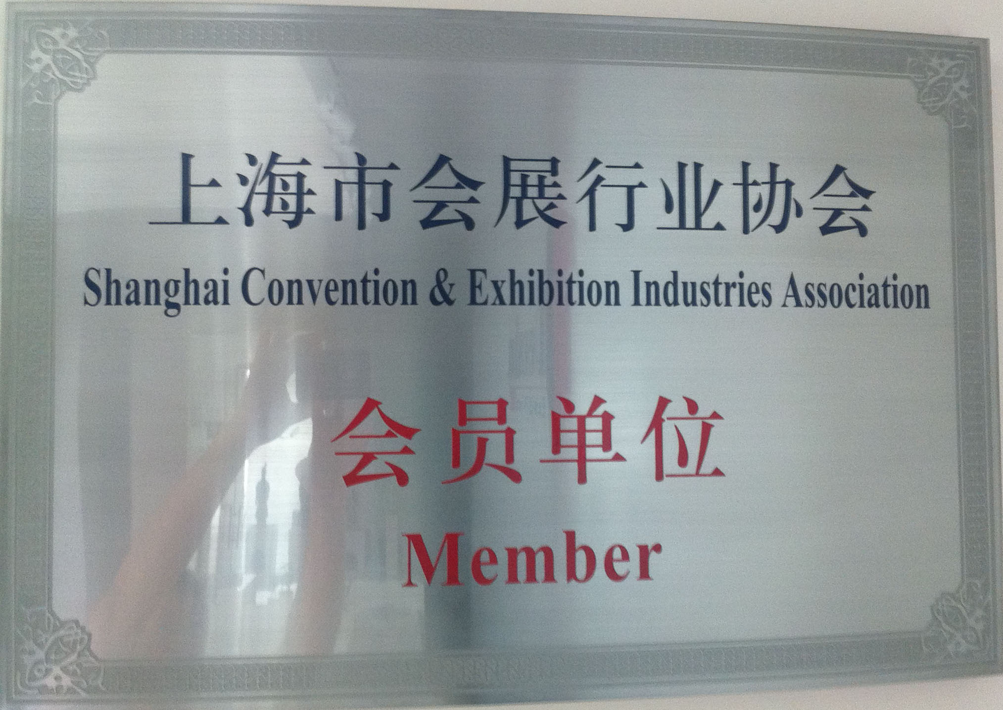 上海市會展行業協會會員(yuán)單位